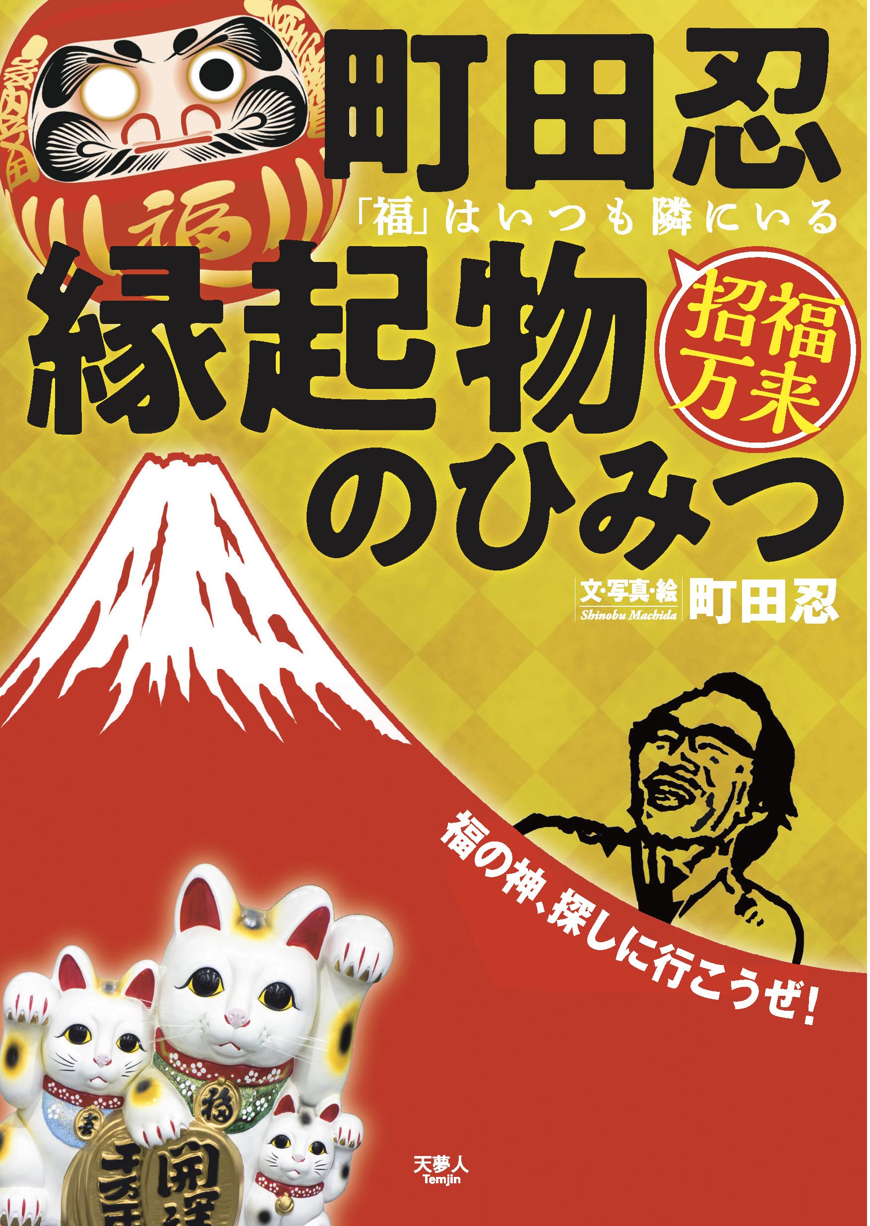町田忍の縁起物のひみつ「福」はいつも隣にいる | 町田忍 |本 | 通販